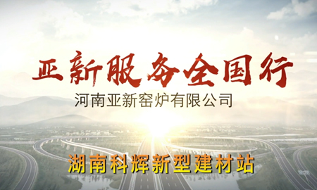 亞新服務(wù)全國(guó)行--湖南科輝建材