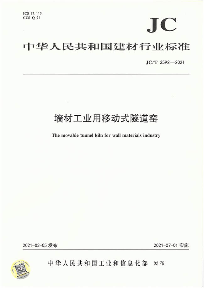 墻材用移動式隧道窯行業(yè)標(biāo)準(zhǔn)