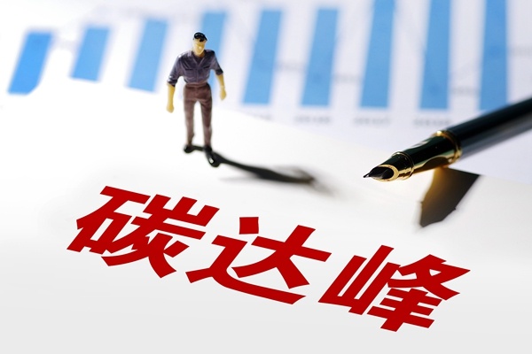 河南省發(fā)布碳達峰實施方案 引導建材行業(yè)向輕型化、集約化、制品化轉(zhuǎn)型