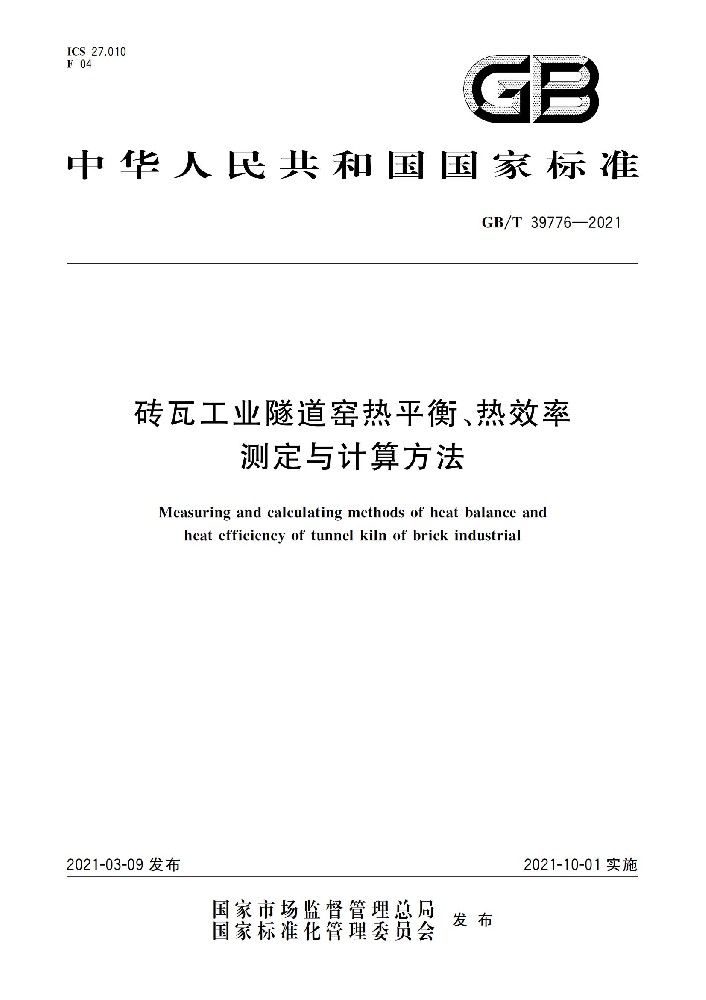 磚瓦工業(yè)隧道窯熱平衡、熱效率 測定與計算方法