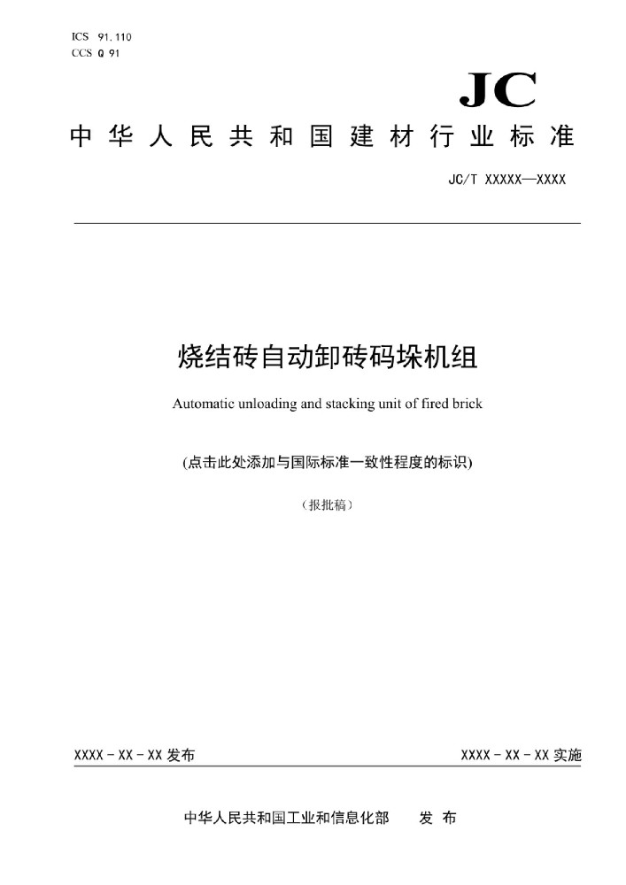 燒結(jié)磚自動卸磚碼垛機(jī)組